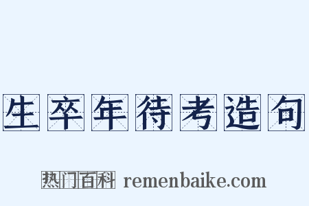 生卒年待考造句是什么意思的图片